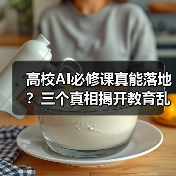 高校AI必修课真能落地?三个真相揭开教育乱象(图1) 高校AI必修课真能落地?三个真相揭开教育乱象(图1)