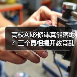 高校AI必修课真能落地?三个真相揭开教育乱象(图2) 高校AI必修课真能落地?三个真相揭开教育乱象(图2)