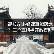 高校AI必修课真能落地?三个真相揭开教育乱象(图3) 高校AI必修课真能落地?三个真相揭开教育乱象(图3)