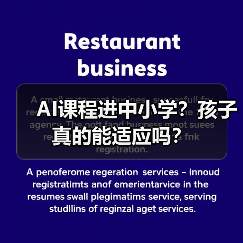 AI课程进中小学?孩子真的能适应吗?(图1) AI课程进中小学?孩子真的能适应吗?(图1)
