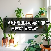 AI课程进中小学?孩子真的能适应吗?(图4) AI课程进中小学?孩子真的能适应吗?(图4)