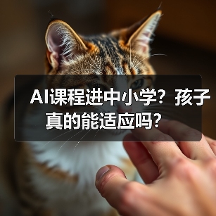 AI课程进中小学?孩子真的能适应吗?(图3) AI课程进中小学?孩子真的能适应吗?(图3)