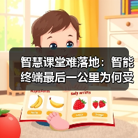 智慧课堂难落地:智能终端最后一公里为何受阻?(图4) 智慧课堂难落地:智能终端最后一公里为何受阻?(图4)