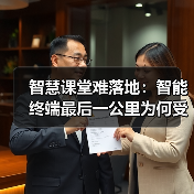 智慧课堂难落地:智能终端最后一公里为何受阻?(图3) 智慧课堂难落地:智能终端最后一公里为何受阻?(图3)