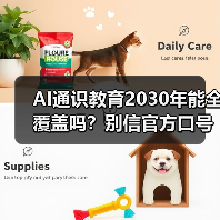 AI通识教育2030年能全覆盖吗?别信官方口号,关键靠资源!(图1) AI通识教育2030年能全覆盖吗?别信官方口号,关键靠资源!(图1)