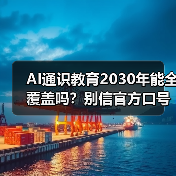 AI通识教育2030年能全覆盖吗?别信官方口号,关键靠资源!(图3) AI通识教育2030年能全覆盖吗?别信官方口号,关键靠资源!(图3)