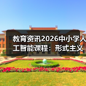 教育资讯2026中小学人工智能课程：形式主义？如何真正开齐开足开好？（图2）