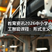 教育资讯2026中小学人工智能课程：形式主义？如何真正开齐开足开好？（图3）