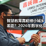智慧教育真能缩小城乡差距？2026年数字化战略暗藏隐忧（图1）
