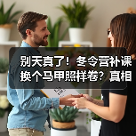 别天真了！冬令营补课换个马甲照样卷？真相揭秘（图2）