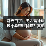 别天真了！冬令营补课换个马甲照样卷？真相揭秘（图3）