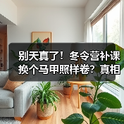别天真了！冬令营补课换个马甲照样卷？真相揭秘（图4）