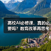高校AI必修课,真的必要吗?教育改革再思考(图2) 高校AI必修课,真的必要吗?教育改革再思考(图2)