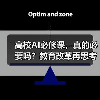 高校AI必修课,真的必要吗?教育改革再思考(图3) 高校AI必修课,真的必要吗?教育改革再思考(图3)