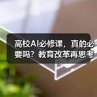 高校AI必修课,真的必要吗?教育改革再思考(图4) 高校AI必修课,真的必要吗?教育改革再思考(图4)