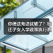你信这鬼话就输了?随迁子女入学政策执行真相揭秘(图1) 你信这鬼话就输了?随迁子女入学政策执行真相揭秘(图1)