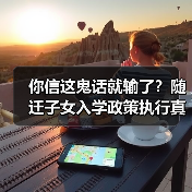 你信这鬼话就输了?随迁子女入学政策执行真相揭秘(图2) 你信这鬼话就输了?随迁子女入学政策执行真相揭秘(图2)