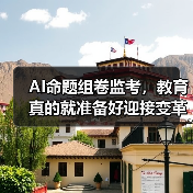 AI命题组卷监考,教育真的就准备好迎接变革了吗?(图2) AI命题组卷监考,教育真的就准备好迎接变革了吗?(图2)