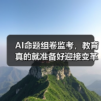 AI命题组卷监考,教育真的就准备好迎接变革了吗?(图1) AI命题组卷监考,教育真的就准备好迎接变革了吗?(图1)