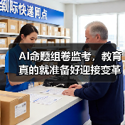 AI命题组卷监考,教育真的就准备好迎接变革了吗?(图4) AI命题组卷监考,教育真的就准备好迎接变革了吗?(图4)