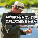 AI命题组卷监考,教育真的就准备好迎接变革了吗?(图3) AI命题组卷监考,教育真的就准备好迎接变革了吗?(图3)