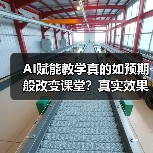AI赋能教学真的如预期般改变课堂？真实效果出乎意料（图2）