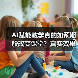 AI赋能教学真的如预期般改变课堂？真实效果出乎意料（图1）