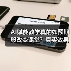 AI赋能教学真的如预期般改变课堂？真实效果出乎意料（图3）