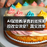 AI赋能教学真的如预期般改变课堂？真实效果出乎意料（图4）