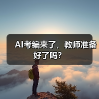 AI考编来了,教师准备好了吗?(图2) AI考编来了,教师准备好了吗?(图2)