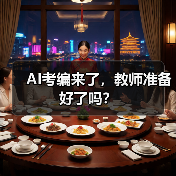 AI考编来了,教师准备好了吗?(图1) AI考编来了,教师准备好了吗?(图1)
