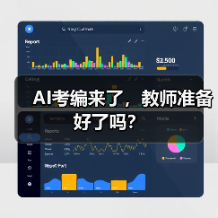 AI考编来了,教师准备好了吗?(图3) AI考编来了,教师准备好了吗?(图3)
