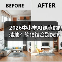 2026中小学AI课真的能落地?软硬结合别踩坑(图2) 2026中小学AI课真的能落地?软硬结合别踩坑(图2)