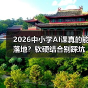 2026中小学AI课真的能落地?软硬结合别踩坑(图1) 2026中小学AI课真的能落地?软硬结合别踩坑(图1)