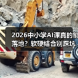 2026中小学AI课真的能落地?软硬结合别踩坑(图3) 2026中小学AI课真的能落地?软硬结合别踩坑(图3)
