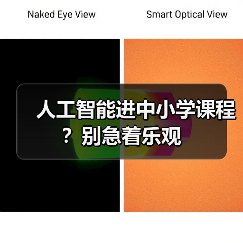 人工智能进中小学课程?别急着乐观(图1) 人工智能进中小学课程?别急着乐观(图1)