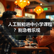 人工智能进中小学课程?别急着乐观(图2) 人工智能进中小学课程?别急着乐观(图2)