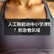 人工智能进中小学课程?别急着乐观(图3) 人工智能进中小学课程?别急着乐观(图3)