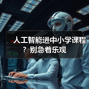 人工智能进中小学课程?别急着乐观(图4) 人工智能进中小学课程?别急着乐观(图4)