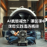 AI真能减负?课前课中课后实践遭遇瓶颈(图2) AI真能减负?课前课中课后实践遭遇瓶颈(图2)