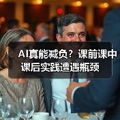 AI真能减负?课前课中课后实践遭遇瓶颈(图4) AI真能减负?课前课中课后实践遭遇瓶颈(图4)