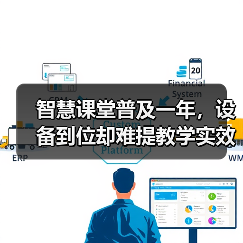 智慧课堂普及一年，设备到位却难提教学实效？（图2）