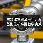 智慧课堂普及一年，设备到位却难提教学实效？（图1）