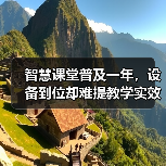 智慧课堂普及一年，设备到位却难提教学实效？（图4）