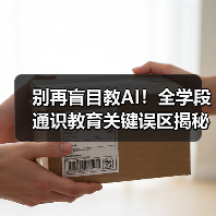 别再盲目教AI！全学段通识教育关键误区揭秘（图2）