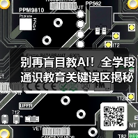 别再盲目教AI！全学段通识教育关键误区揭秘（图1）