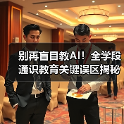 别再盲目教AI！全学段通识教育关键误区揭秘（图4）