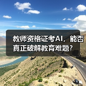 教师资格证考AI,能否真正破解教育难题?(图1) 教师资格证考AI,能否真正破解教育难题?(图1)