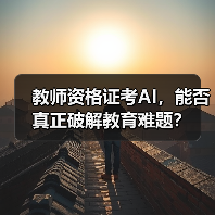 教师资格证考AI,能否真正破解教育难题?(图4) 教师资格证考AI,能否真正破解教育难题?(图4)