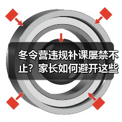 冬令营违规补课屡禁不止?家长如何避开这些坑?(图2) 冬令营违规补课屡禁不止?家长如何避开这些坑?(图2)